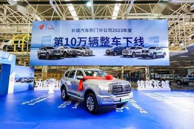 中国高端越野基地年产首破纪录 长城汽车荆门工厂年度第10万辆车下线